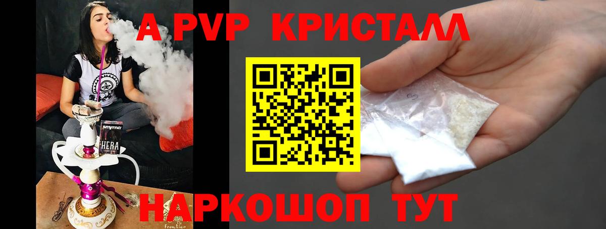 A PVP кристаллы Ставрополь