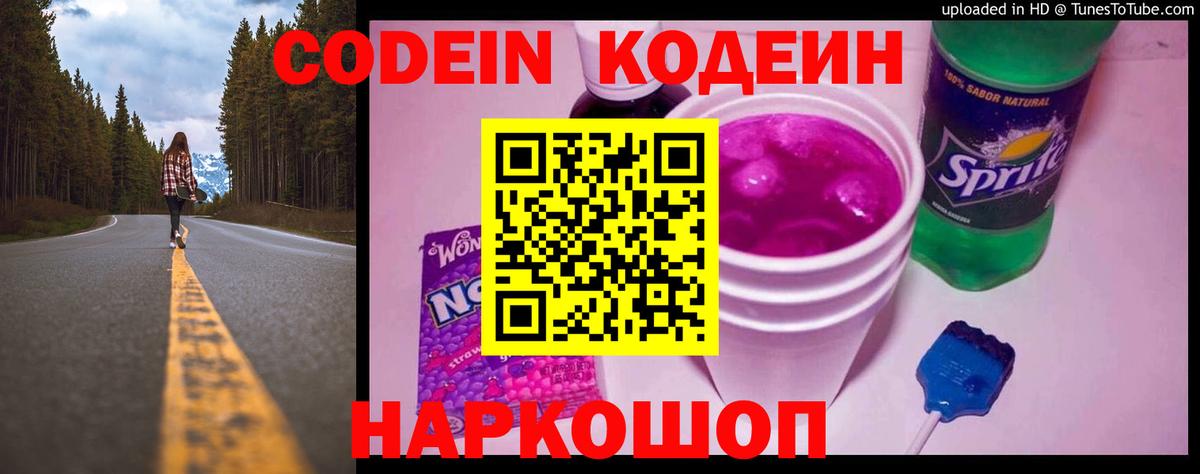 Кодеин Purple Drank  Вход с VPN  Кодеин Purple Drank  Ставрополь 